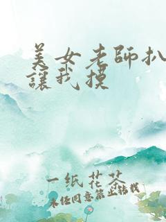 美女老师扒开腿让我摸