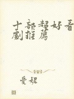 十部超好看的韩剧推荐