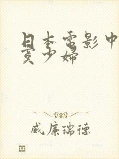 日本电影中字寂寞少妇