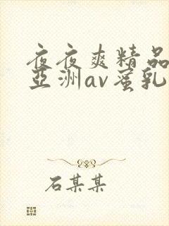 夜夜爽精品国产亚洲av蜜乳