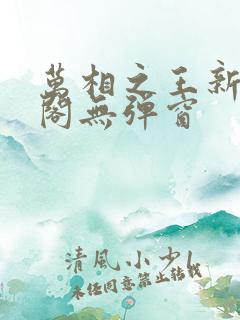 万相之王新笔趣阁无弹窗