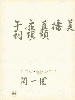 午夜直播美女福利视频