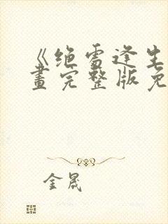 《绝处逢生》漫画完整版免费阅读