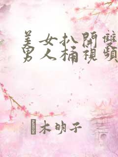 美女扒开双腿让男人桶视频