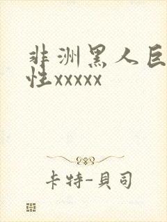 非洲黑人巨交吊性xxxxx