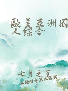 欧美亚洲国产成人综合