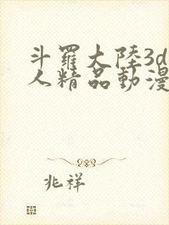 斗罗大陆3d同人精品动漫