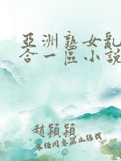 亚洲熟女乱色综合一区小说