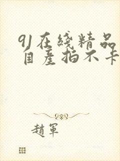 91在线精品国自产拍不卡a