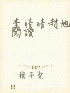 李晴晴赵旭免费阅读