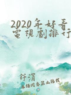 2020年好看电视剧排行榜前十名