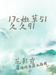 17c嫩草51久久91