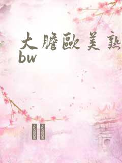 大胆欧美熟妇bbw