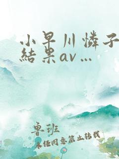 小早川怜子搜索结果av…