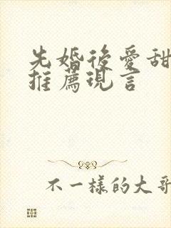 先婚后爱甜宠文推荐现言