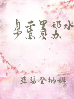 月子里奶水特别少怎么办