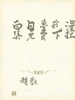 白日梦我漫画全集免费下拉式