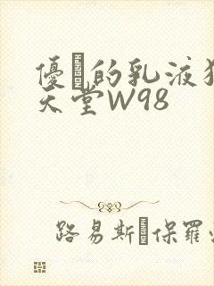 优菈的乳液狂飙天堂W98
