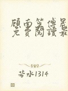 顾南笙傅晟全文免费阅读最新章节