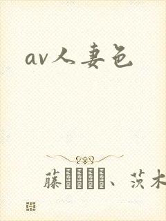 av人妻色