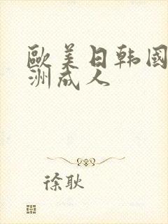 欧美日韩国产亚洲成人