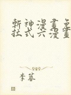 斩神漫画免费下拉式六漫画