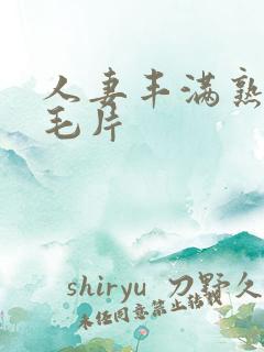 人妻丰满熟妇区毛片