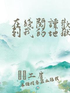 在线阅读欢迎来到我的地狱