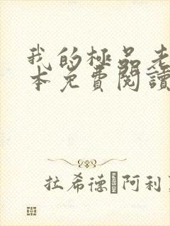 我的极品老婆全本免费阅读