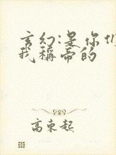 玄幻:是你们逼我称帝的