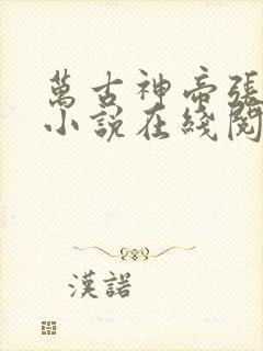 万古神帝张若尘小说在线阅读全文