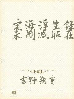 定海浮生录小说未删减版在线阅读