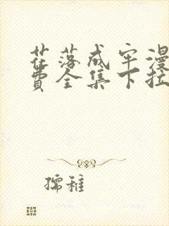 花落成牢漫画免费全集下拉式