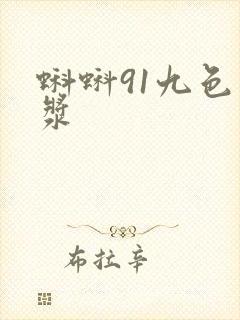 蝌蚪91九色白浆
