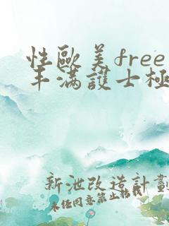 性欧美free丰满护士极品