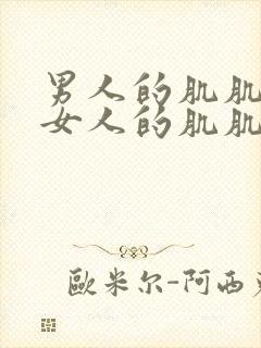 男人的肌肌放入女人的肌肌