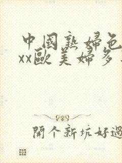 中国熟妇色xxxx欧美妇多毛