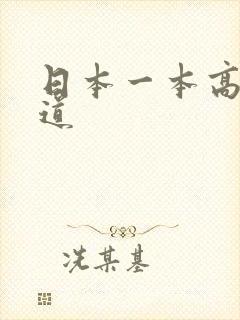 日本一本高清色道