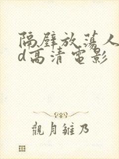 隔壁放荡人妻bd高清电影