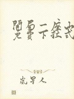 开局一座山漫画免费下拉式六漫画