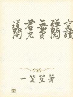 道君无弹窗笔趣阁免费阅读