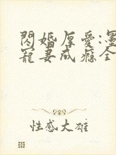 闪婚厚爱:墨少宠妻成瘾全本txt下载