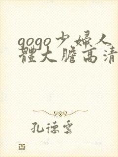 gogo少妇人体大胆高清密买