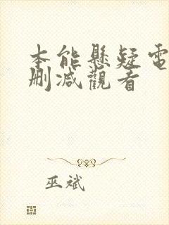 本能悬疑电影无删减观看