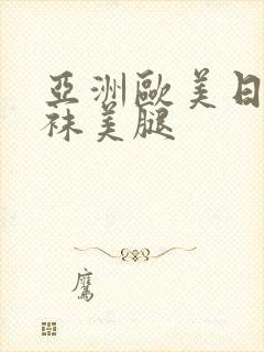 亚洲欧美日韩丝袜美腿