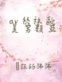 av 丝袜 欧美 另类 亚洲