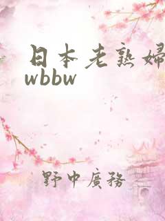 日本老熟妇bbwbbw