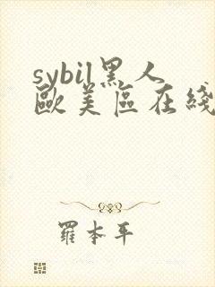 sybil黑人欧美区在线观看
