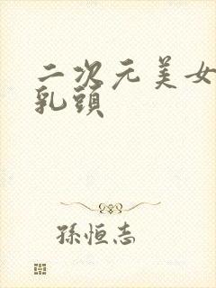 二次元美女被揉乳头