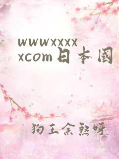 wwwxxxxxcom日本国产hd